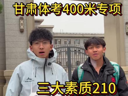甘肃体考第一个210分出来了! #体育生 #田径 #体考铁定行 #沃兰迪911梦幻闪电2代MAX