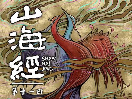 山海经瑞兽之比翼鸟(配音:AYY) #山海经 #潮图 #手绘 #procreate #皆山海#传统文化