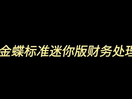金蝶kis标准迷你版账务处理操作流程!#财务软件#金蝶软件#会计#财税干活#税务筹划#财税#会计软件