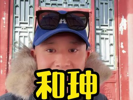 和珅那么牛到底是因为什么原因不去反抗呢,我来为您一一解答#和珅 #历史故事 #恭王府 @抖音小助手 @DOU+小助手