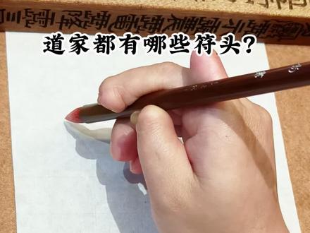 道家符头科普 #传统文化科普 #符箓