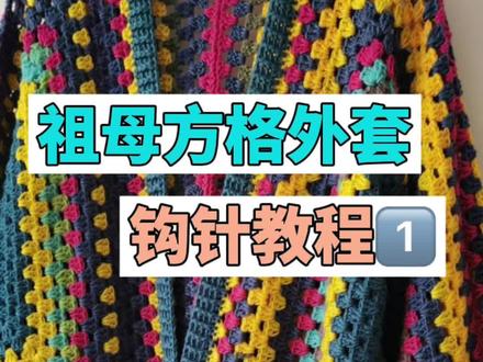 祖母方格钩针编织外套教程1⃣️#钩针编织 #钩针编织外套毛衣 #钩针教程