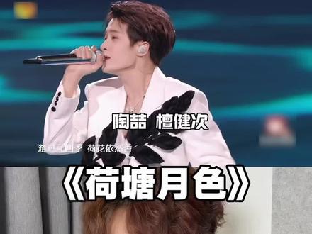 陶喆终于找到亲传弟子? 声乐老师reaction陶喆 檀健次《荷塘月色》#檀健次陶喆 #陶喆#檀健次#荷塘月色#青年创作者成长计划