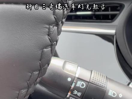 新款奇瑞汽车夜间灯光使用方法