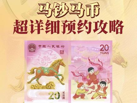 马钞马币超详细预约攻略! #爱藏评级 #马钞 #马币 #纪念币预约 #来收马年压岁钱红包