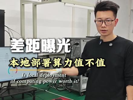 本地部署算力机值不值#服务器#显卡#工作站#大模型#token