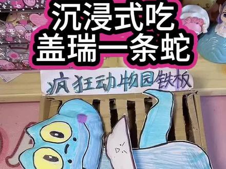 模拟沉浸式吃盖瑞一条蛇#手工diy #手工#二次元#亲子互动 #沉浸式