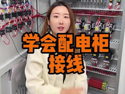 #变装 配电柜接线这样接!#plc #零基础学电工