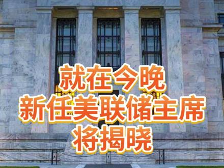 就在今晚,新任美联储主席将揭晓