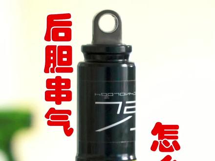 串气的后胆炸弹#减震器 #自行车维修 #fox @DOU+小助手 @抖音创作者学习中心 @抖音小助手