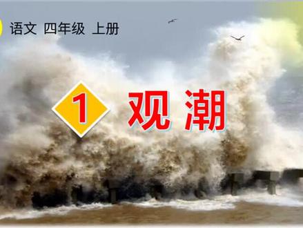 生字视频:四语上1观潮