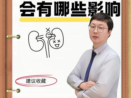 少了一颗肾会对身体产生哪些影响 #一个肾 #对身体的影响 #健康科普破圈计划 #谭一谈