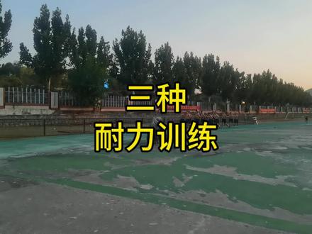 跑步是提升耐力最简单的方法,体能储备期的三种跑法