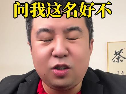 孩子叫刘子恒,问我这名好不#起名 #宝宝起名 #起名改名 #取名