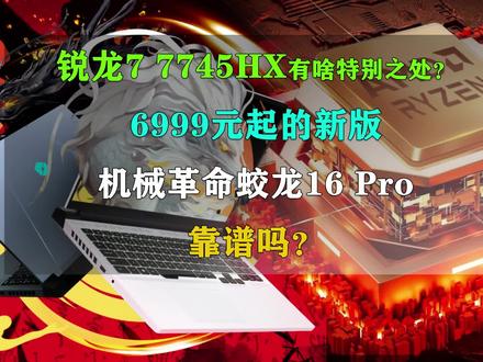 锐龙7 7745HX有啥特别之处?6999元起的机械革命蛟龙16 Pro靠谱吗 #游戏本推荐