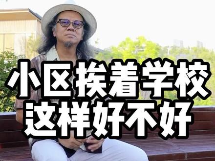 小区挨着学校好不好?
#杜佬爷说