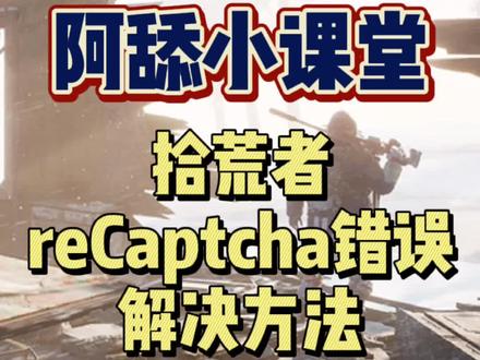 #我要上热门 #steam游戏 #拾荒者 #教程 #阿舔小课堂 解决方法来了,好好看,好好学!