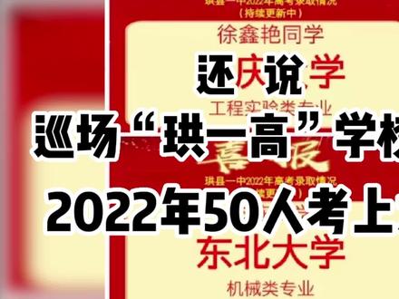 还说巡场“珙一高”不好,2022年就有50多人考上大学,清华、北大、、、#珙县 #珙县第一高级中学 #珙县高考