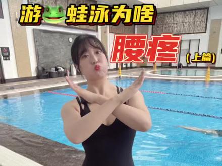 为啥游完蛙泳🐸,总是腰疼?(上篇)
游泳为什么要“收紧核心”?
👉🏻所有体育动作都是以中心肌群为核心的运动链,强有力的核心肌群对运动中的身体姿势、运动技能和专项技术动作起着稳定和支持作用‼️
常有大宝子问,为什么我蛙泳换气腰疼?为什么我会下沉?为什么我在水里左右摇摆?
造成这些问题的共同原因之一就是,没有利用好核心,没有收紧核心~
1️⃣注意自己在换气的时候不要🚫过度后弯!
2️⃣收紧核心,漂浮的时候🚫禁止骨盆前倾
大宝儿们,你们有没有过类似腰疼的情况?哪个泳姿游完了腰疼?快来肥勺评论区唠唠~
#游泳 #潮流运动笔记 #抖音健身房 #燃脂的一百种方式 #蛙泳 @DOU+小助手 @抖音小助手 @DOU+上热门