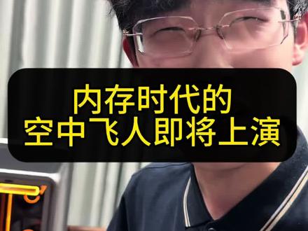 想看空中飞人的的扣1#电脑 #内存 #组装电脑
