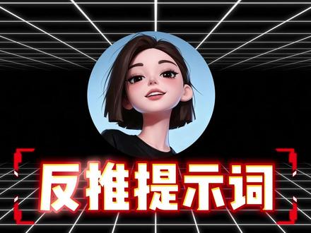 一条视频告诉你,豆包怎么反推提示词#Ai #豆包 #人工智能 #提示词 #AIGC