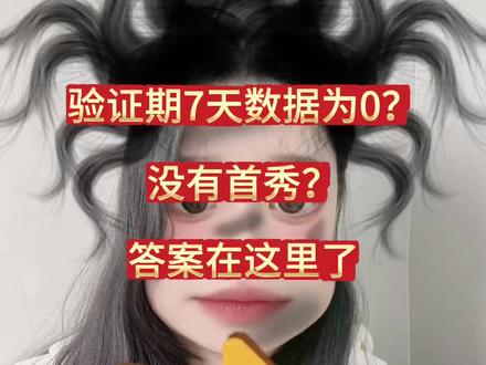 番茄平台验证期7天数据为0?没有首秀?答案在这里!#小说 #小说干货 #网文 #新人作者 #番茄小说