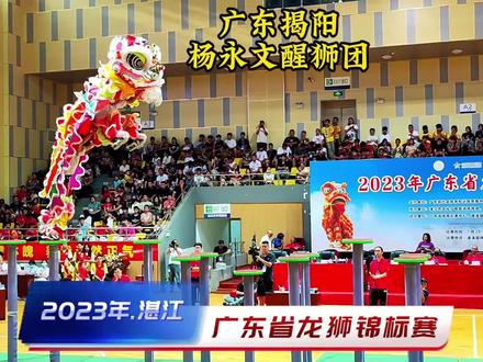 2023广东省龙狮锦标赛
揭阳杨永文醒狮团
#刘备狮 #传统醒狮 高桩表演
我认为是整个赛事最靓的刘备狮跳桩,你觉得呢?#台上一分钟台下十年功 #比赛现场 #每个动作都是用汗水换来的