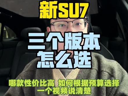 新su7怎么选?众所周知max人称小pro#小米汽车 #小米su7 #雷军 #我和我的小米汽车