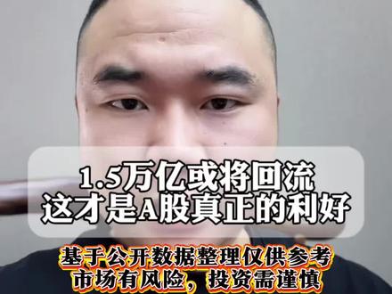 周末消息面解读 #真实生活分享计划 #股民#A股