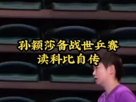孙颖莎备战世乒赛读科比自传 #孙颖莎备战世乒赛读科比自传