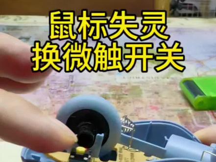 鼠标失灵先别扔!#鼠标维修