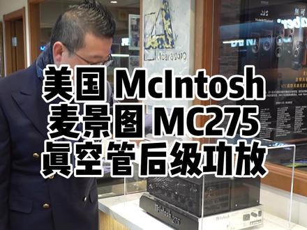 美国 McIntosh麦景图 MC275真空管后级功放#麦景图功放 #hifi #好声音在路上 @抖音广告助手