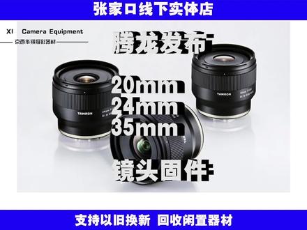 #腾龙20mm镜头 #腾龙24mm镜头 #腾龙35mm镜头 腾龙发布最新20/2.8 24/2.8 35/2.8镜头固件更新