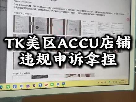 TK美区ACCU店铺违规申诉拿捏#跨境电商#tiktok#tk美区#美区二审