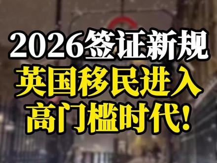 2026签证新规 英国移民进入高门槛时代! #英国 #英国文化 #英国生活 #英国签证 #英国移民