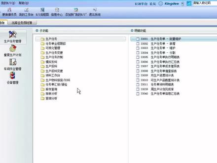 金蝶k3生产任务管理视频教程1