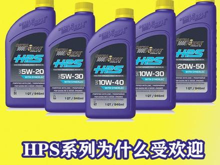 紫皇冠HPS系列-最受车友喜欢的一款机油,到底靠的是什么