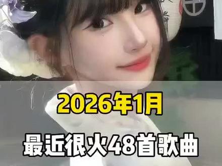 一口气带你听完2026年1月最近很火的 48首歌曲(无间断版),有新歌强势上榜,也有老歌再度爆火,让你一口气从头爽到尾,但凡听的不爽,小女子直播表演倒立三百六十度洗头#音乐#音乐分享#抖音热歌