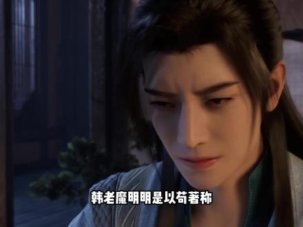 明明是以苟道著称的韩立,为何尽做些名震修仙界的大事#动漫解说 #动漫推荐 #国漫 #韩立 #凡人修仙传