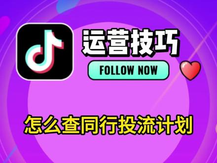 怎么查同行千川投流计划?怎么看同行投流素材? #付费流量 #投流数据在哪看#流量来源 #对标账号分析 #巨量千川