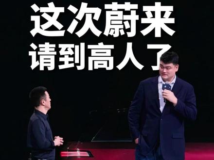 这次蔚来请到高人了,大姚坐进去,气场马上就对了,不需要其他解释。