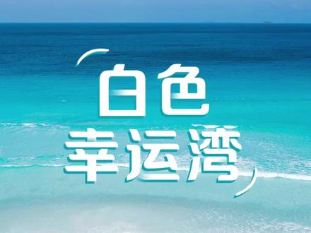 #重逢西澳大利亚
阳光,沙滩,海浪,还有幸运湾的…
#下一站西澳