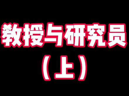 什么是“教授”?#涨知识