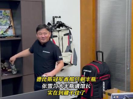 德比斯冠军香槟只剩半瓶张雪匀大半瓶请馆长实在到藏不住了 #热点新闻事件 #馆长 #张雪 #德比斯 #热点话题