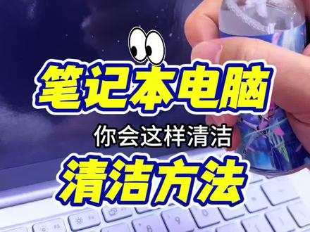 笔记本电脑清洁方法!快看你是这样清洁电脑的吗?#华硕a豆 #华硕a豆14Air #进阶出色向美而生#电脑清洁方法 #电脑知识