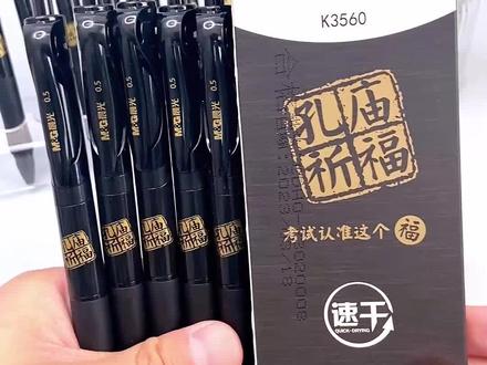 孩子考试用笔,就用晨光家孔庙祈福中性笔,黑色0.5速干不脏手,字迹清晰,电脑轻松识别#文具 #考试