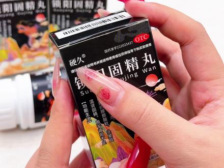 #硬久 #锁阳固精丸 OTC中成药!温肾固精,针对肾阳不足调理!#男性小知识#一般人不告诉他#肾虚