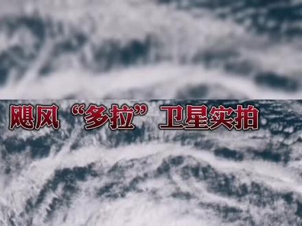 飓风多拉卫星实拍#台风最新消息台风实时路径