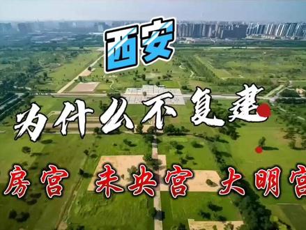 西安为何不原址复建秦阿房宫、汉未央宫、唐大明宫?