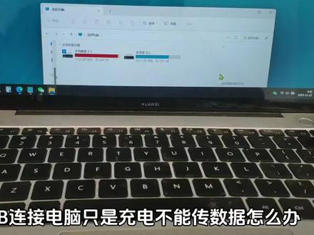 usb数据线只能充电不能传数据怎么办 #电脑小技巧
